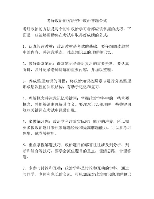 考好政治的方法初中政治答题公式