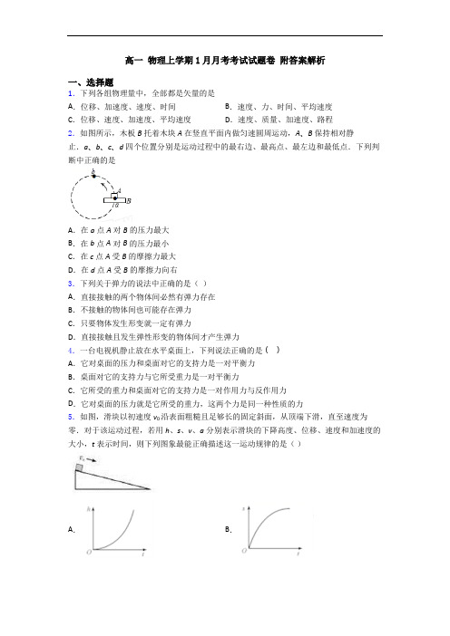 高一 物理上学期1月月考考试试题卷 附答案解析