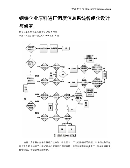 钢铁企业原料进厂调度信息系统智能化设计与研究