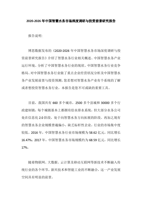 2020-2026年中国智慧水务市场深度调研与投资前景研究报告【最新版】