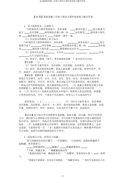 10篇新版部编三年级下册语文课外阅读练习题含答案