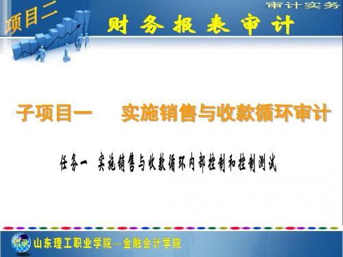 项目二 子项目一 任务一 销售与收款循环内部控制和控制测试概要