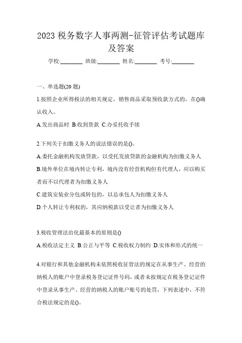 2023税务数字人事两测-征管评估考试题库及答案