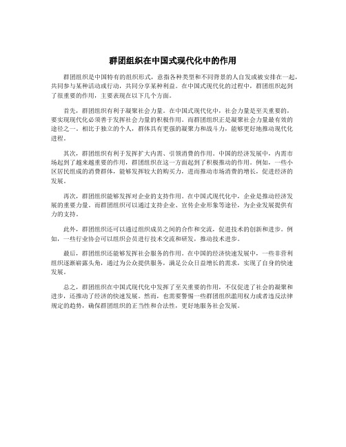 群团组织在中国式现代化中的作用