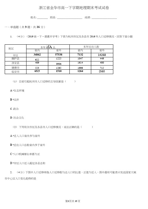 浙江省金华市高一下学期地理期末考试试卷