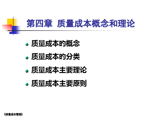 质量成本概念和理论