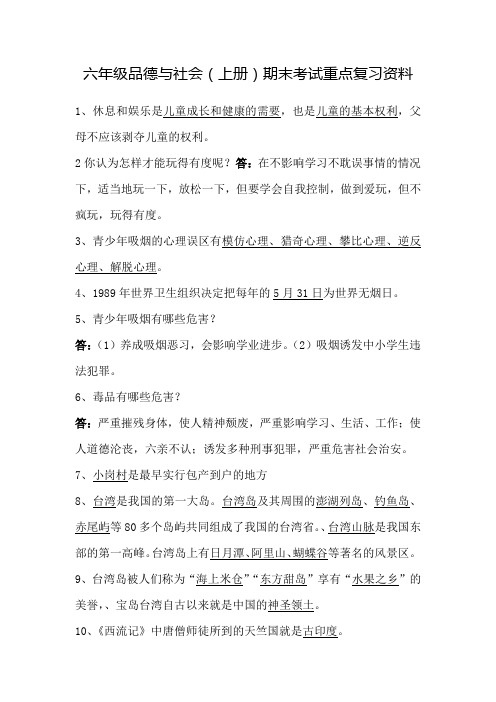 六年级品德与社会(上册)期末考试重点复习资料