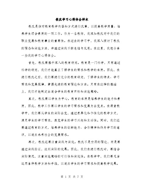 教改学习心得体会样本（3篇）