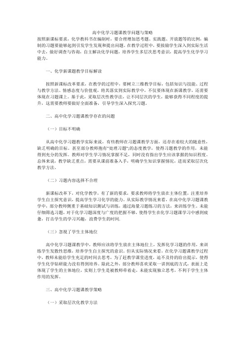 高中化学习题课教学问题与策略