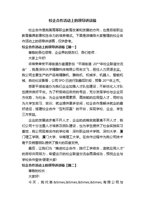 校企合作活动上的领导讲话稿