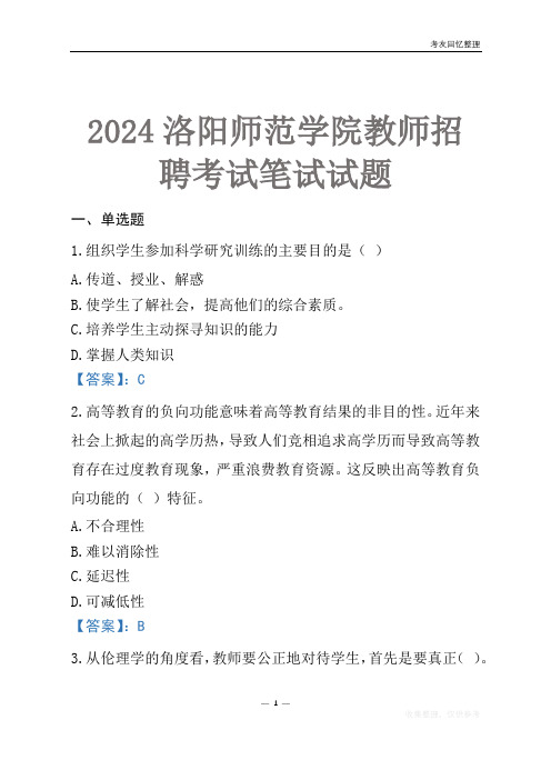 2024洛阳师范学院教师招聘考试笔试试题