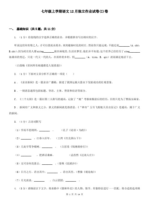 七年级上学期语文12月独立作业试卷(I)卷