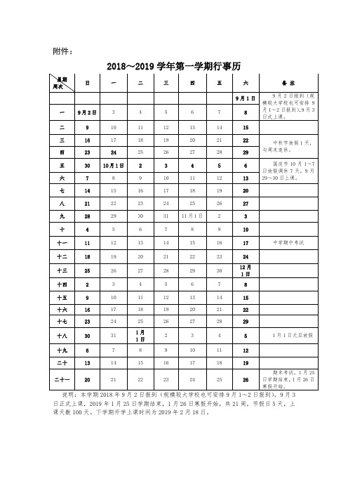 2018-2019第一学期校历