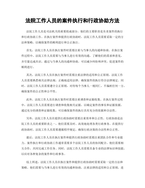 法院工作人员的案件执行和行政协助方法