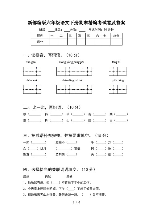 新部编版六年级语文下册期末精编考试卷及答案