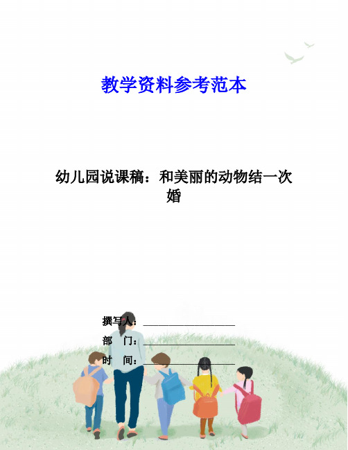 幼儿园说课稿：和美丽的动物结一次婚