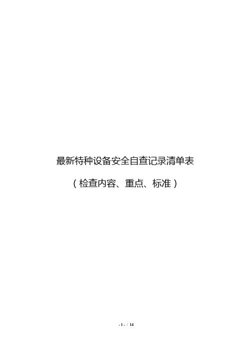 最新特种设备安全自查记录清单表(检查内容、重点、标准)