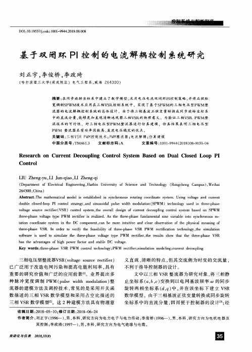 基于双闭环PI控制的电流解耦控制系统研究