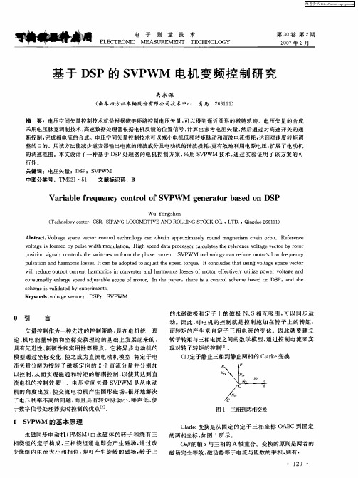 基于DSP的SVPWM电机变频控制研究