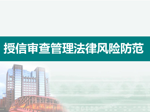 银行授信审查管理法律风险培训课件