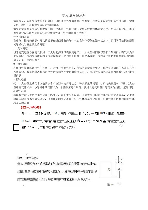 变质量气体问题求解