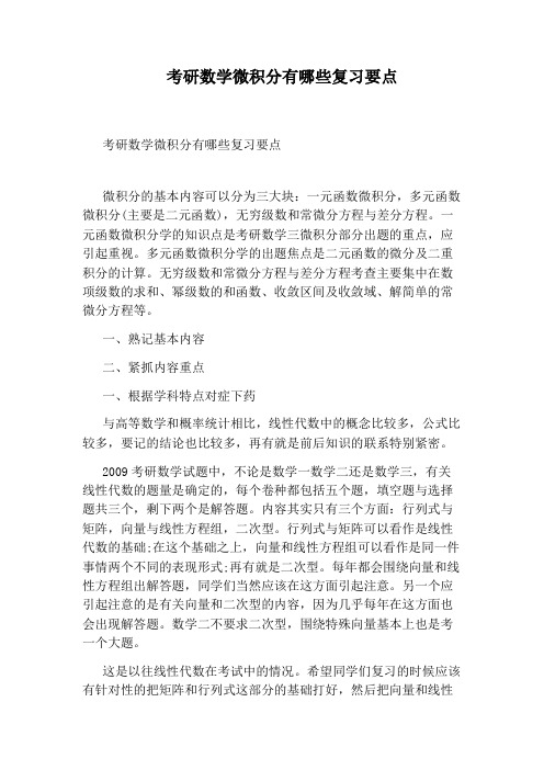 考研数学微积分有哪些复习要点