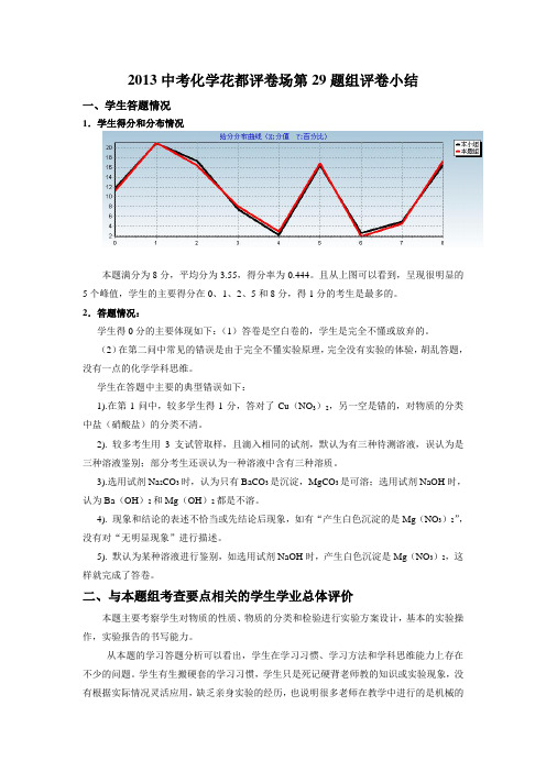 2013广州中考化学花都评卷场第29题组评卷小结