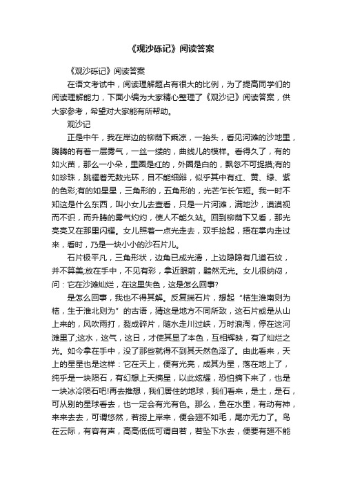 《观沙砾记》阅读答案