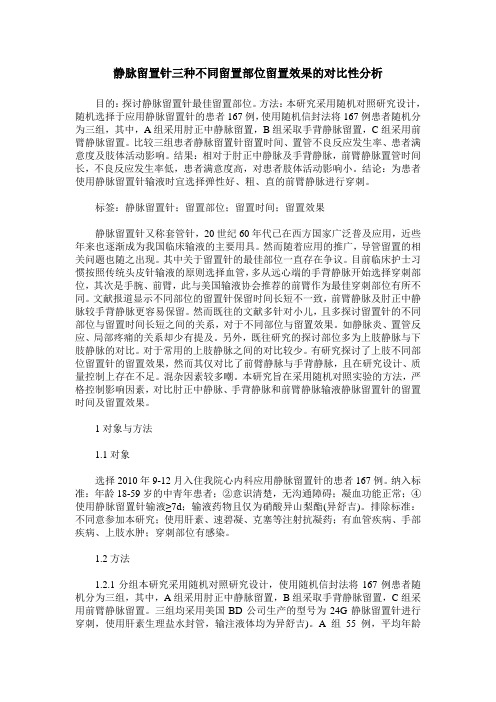 静脉留置针三种不同留置部位留置效果的对比性分析