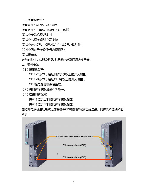 S7-400H冗余系统硬件组态 操作流程