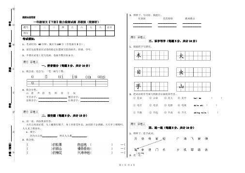 一年级语文【下册】能力检测试题 苏教版(附解析)