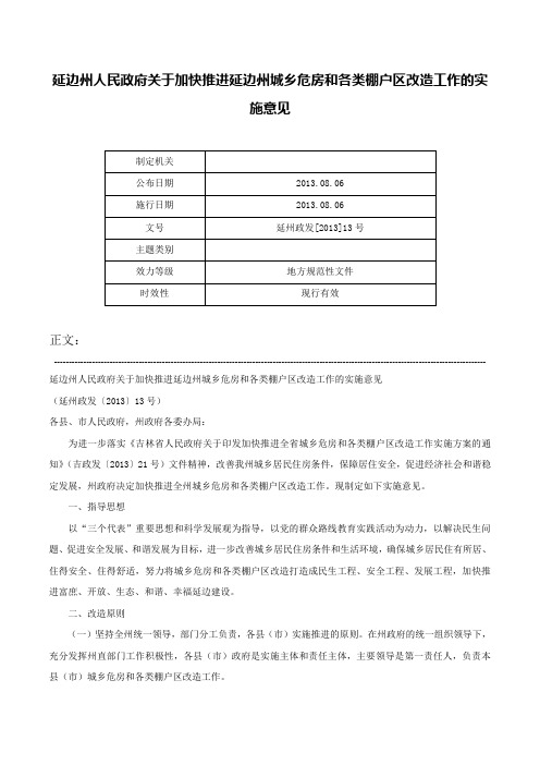 延边州人民政府关于加快推进延边州城乡危房和各类棚户区改造工作的实施意见-延州政发[2013]13号