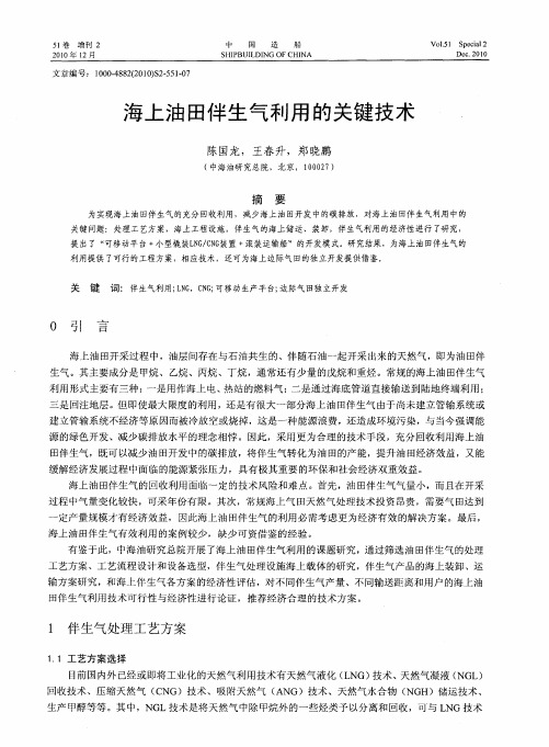 海上油田伴生气利用的关键技术