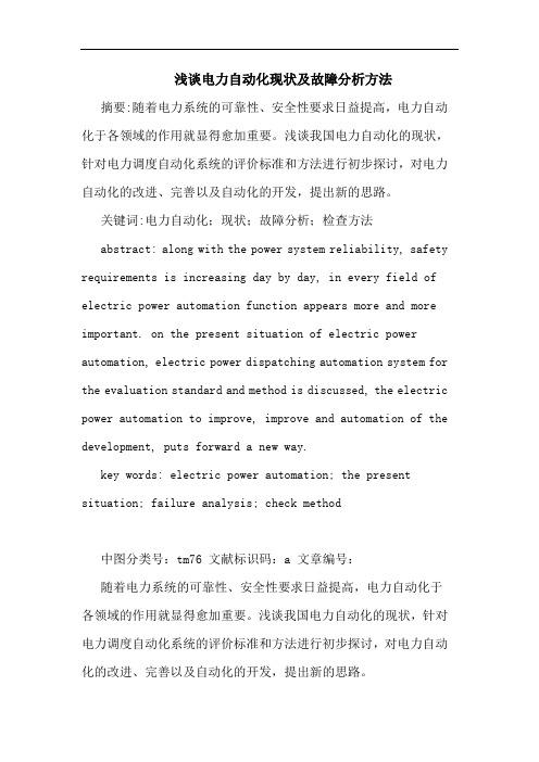 电力自动化现状及故障分析方法论文