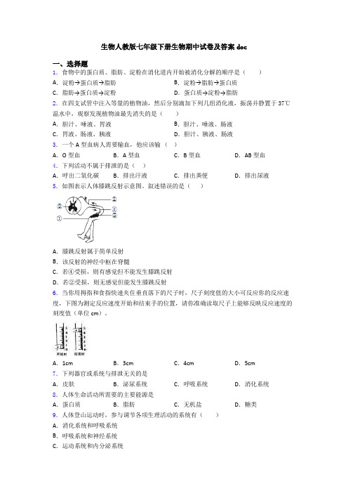 生物人教版七年级下册生物期中试卷及答案doc