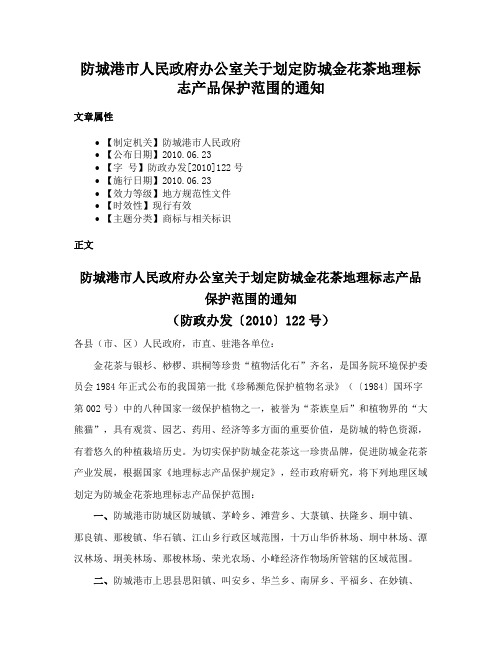 防城港市人民政府办公室关于划定防城金花茶地理标志产品保护范围的通知