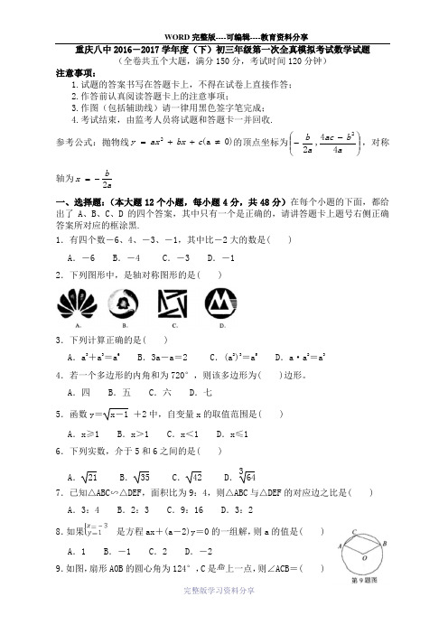 2017级重庆八中九年级下数学一模试卷