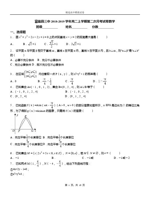 富蕴县三中2018-2019学年高二上学期第二次月考试卷数学