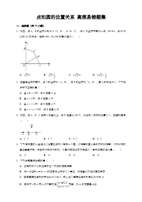 人教版九年级数学上册点和圆的位置关系高频易错题集(附解析)