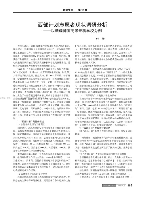 西部计划志愿者现状调研分析——以新疆师范高等专科学校为例