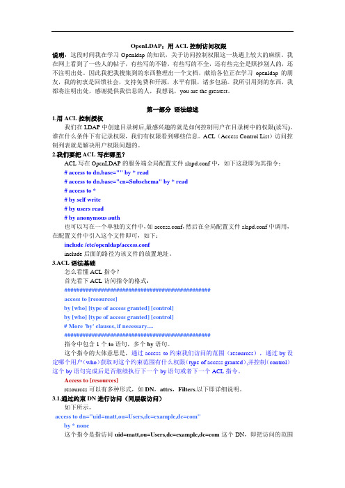 openldap：用ACL控制访问权限