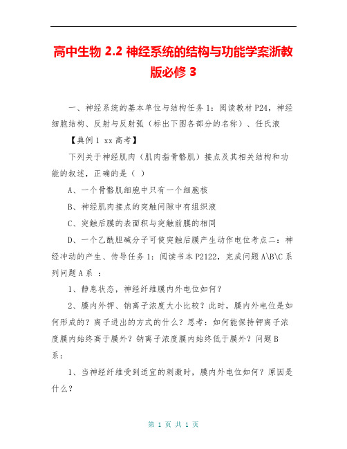 高中生物 2.2 神经系统的结构与功能学案浙教版必修3