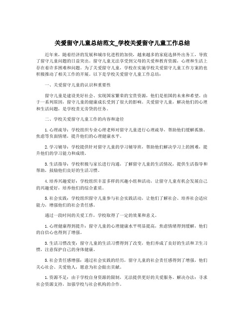 关爱留守儿童总结范文_学校关爱留守儿童工作总结