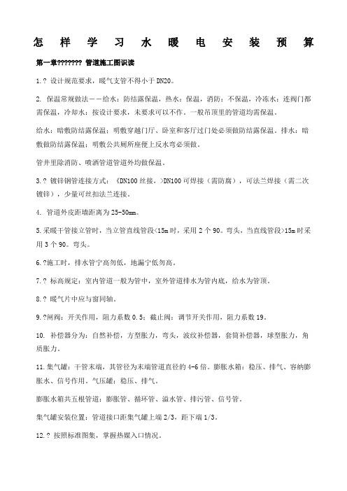 怎样学习水暖电安装预算