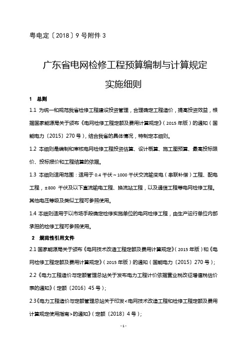 广东省电网检修工程预算编制与计算规定实施细则