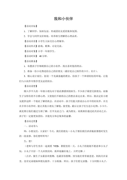 北师大版小学品德三年级上册2.1.我和小伙伴word教案(1)