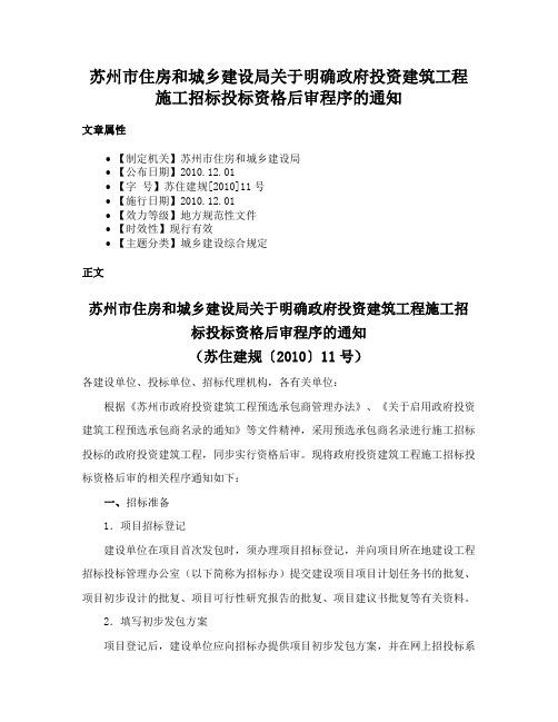 苏州市住房和城乡建设局关于明确政府投资建筑工程施工招标投标资格后审程序的通知