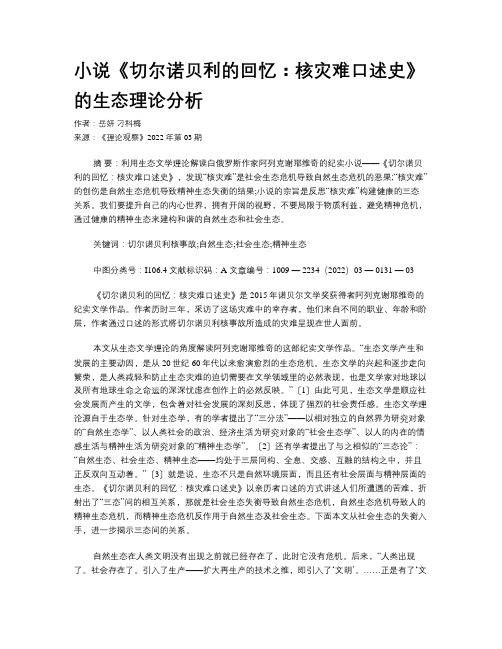 小说《切尔诺贝利的回忆：核灾难口述史》的生态理论分析