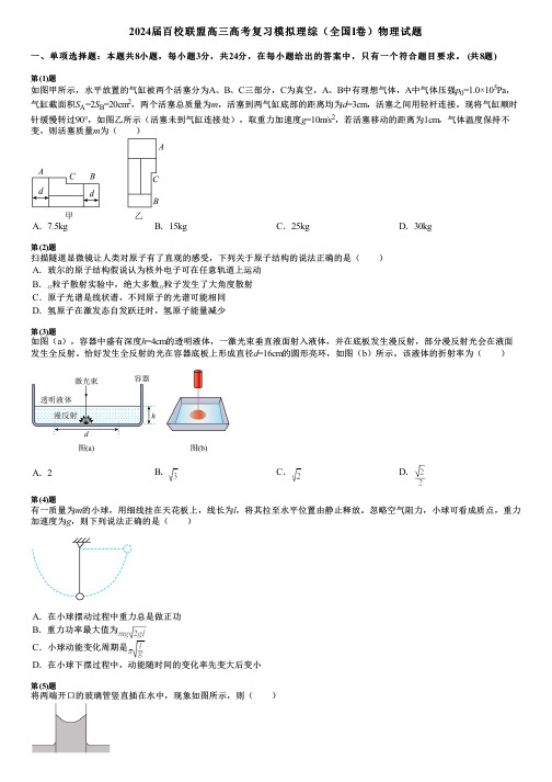 2024届百校联盟高三高考复习模拟理综(全国I卷)物理试题