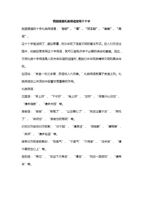 我国提倡礼貌用语常用十个字